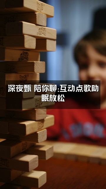 抖音甄嬛助眠好剧视频封面：深夜甄嬛陪你聊：互动点歌助眠放松