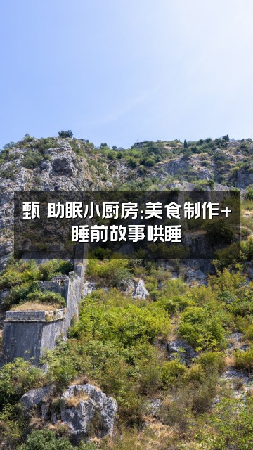 抖音甄嬛助眠好剧视频封面：甄嬛助眠小厨房：美食制作+睡前故事哄睡